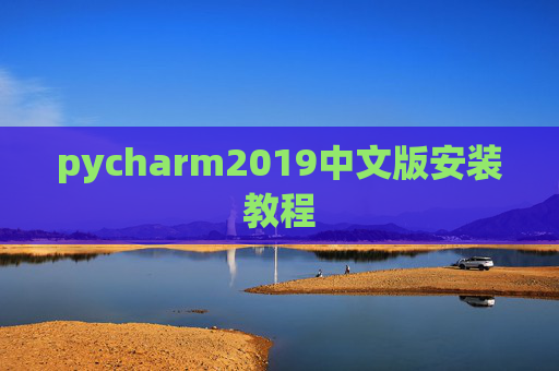 pycharm2019中文版安装教程